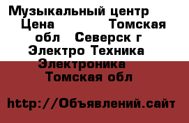 Музыкальный центр LG  › Цена ­ 4 000 - Томская обл., Северск г. Электро-Техника » Электроника   . Томская обл.